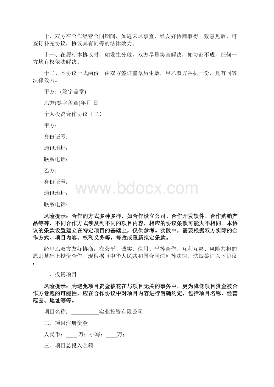 个人投资合作协议3篇Word文档格式.docx_第2页