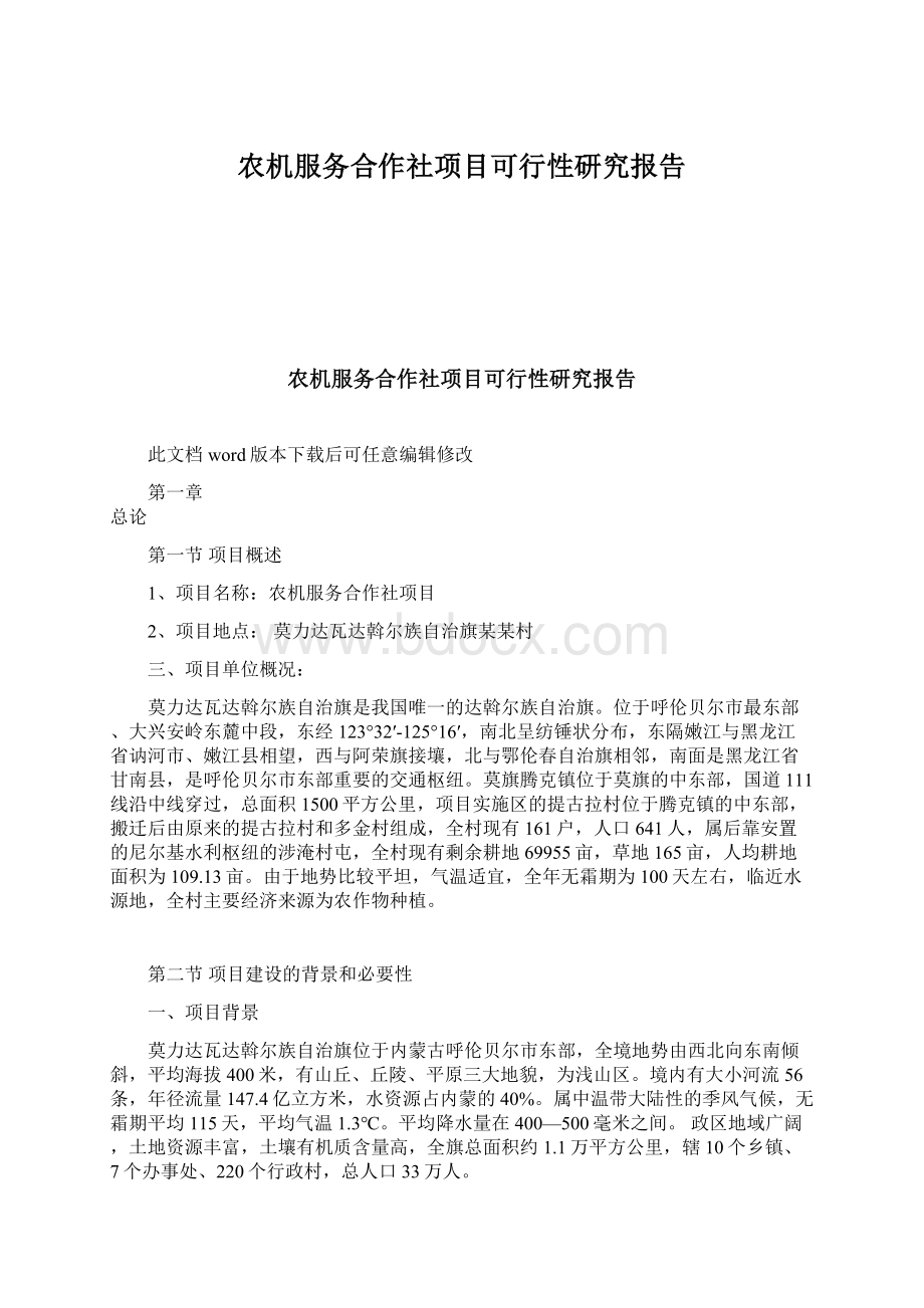 农机服务合作社项目可行性研究报告.docx