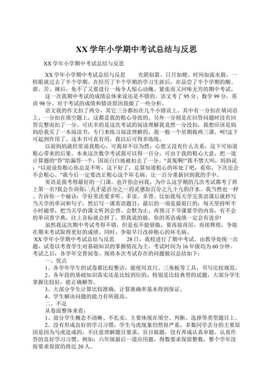 XX学年小学期中考试总结与反思.docx_第1页