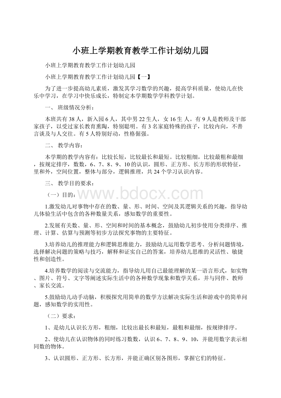 小班上学期教育教学工作计划幼儿园.docx