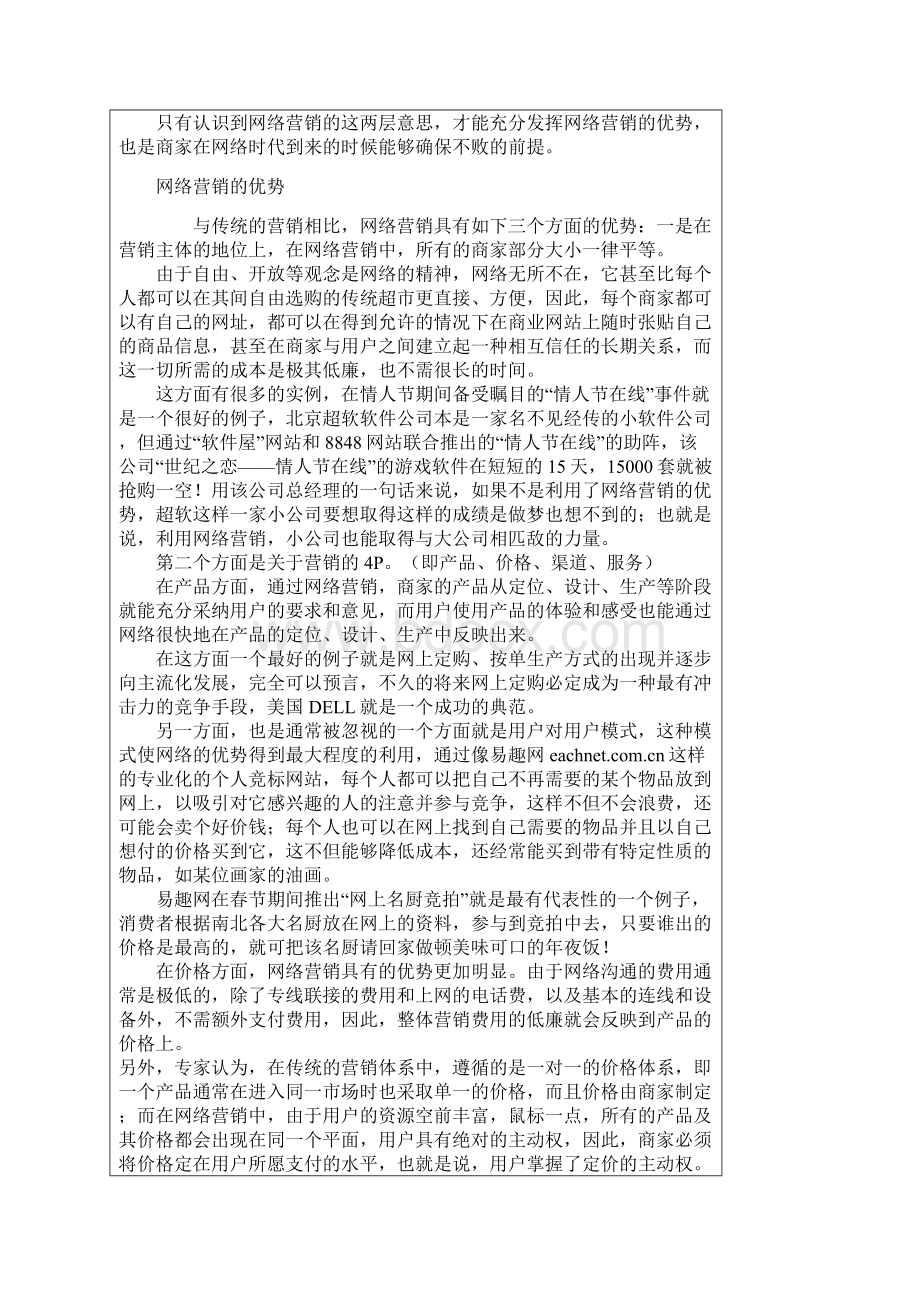 e时代营销模式比较.docx_第2页