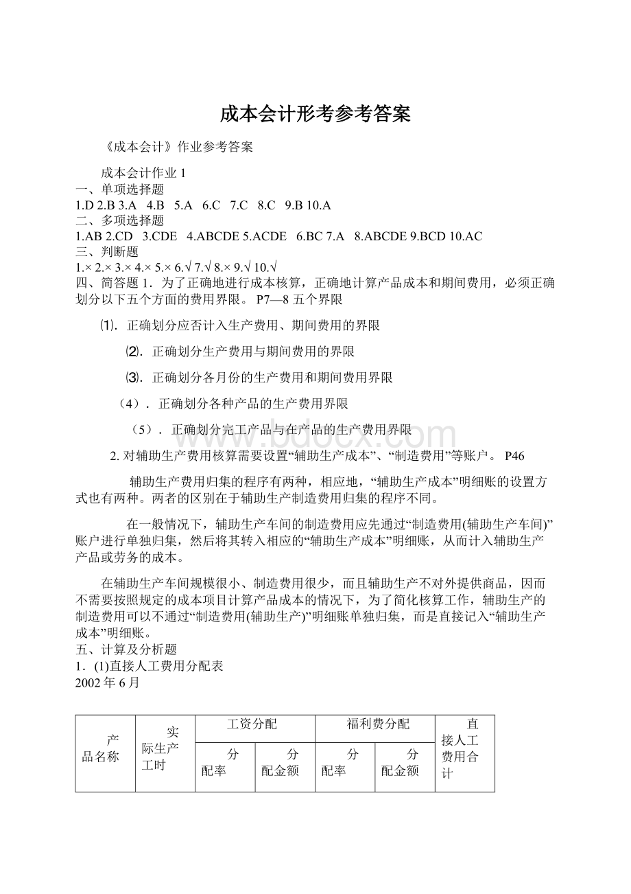 成本会计形考参考答案文档格式.docx