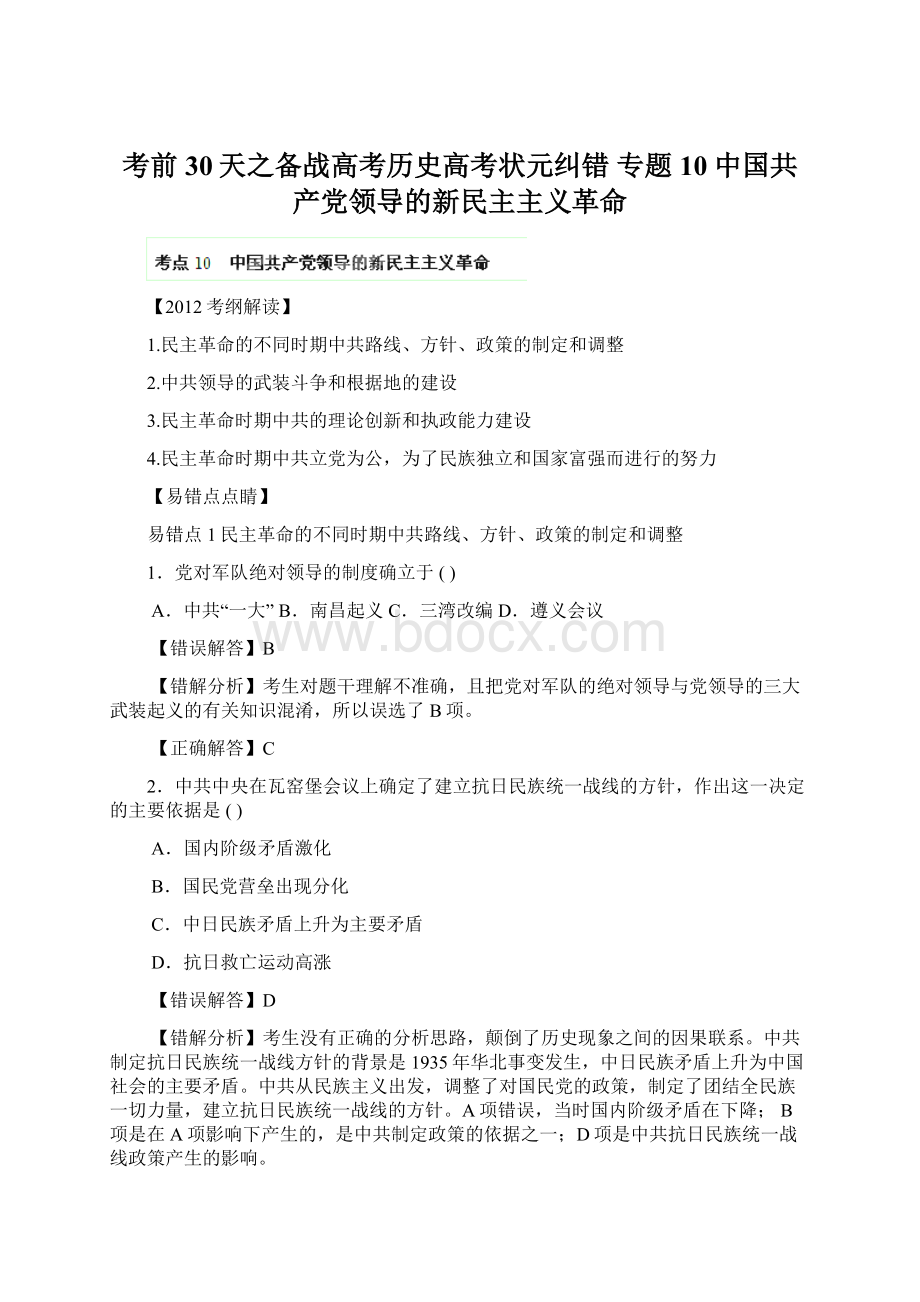 考前30天之备战高考历史高考状元纠错 专题10中国共产党领导的新民主主义革命.docx_第1页