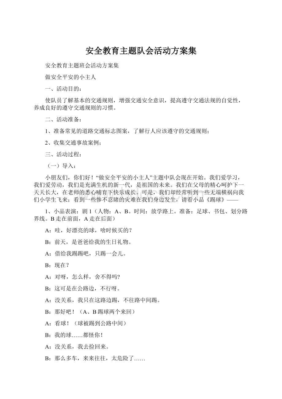 安全教育主题队会活动方案集.docx_第1页