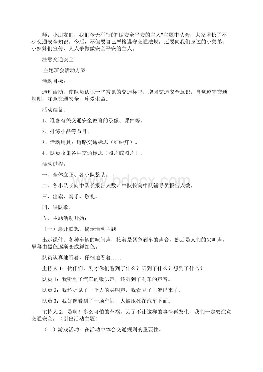 安全教育主题队会活动方案集.docx_第3页