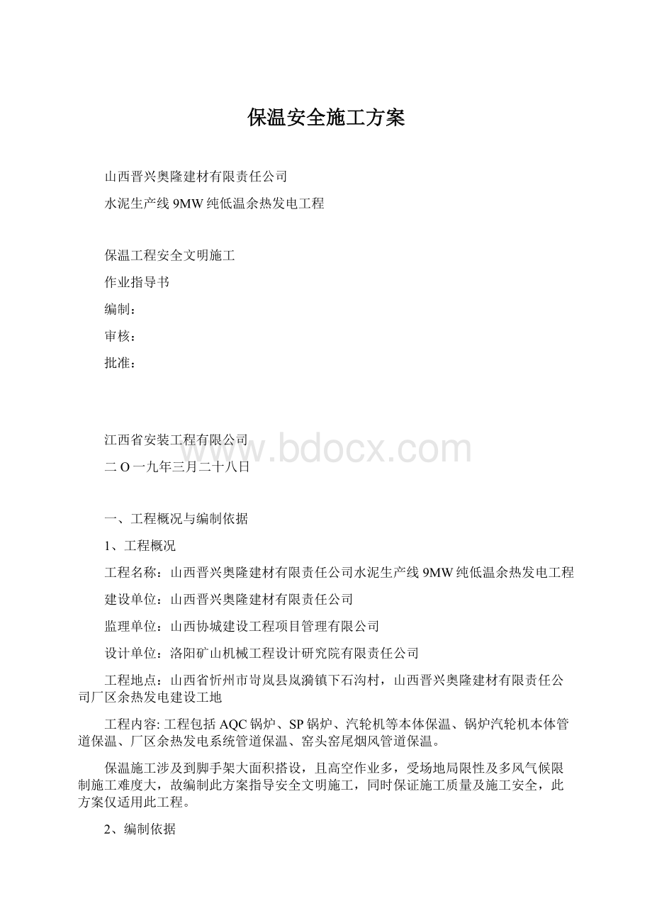 保温安全施工方案Word文档下载推荐.docx_第1页