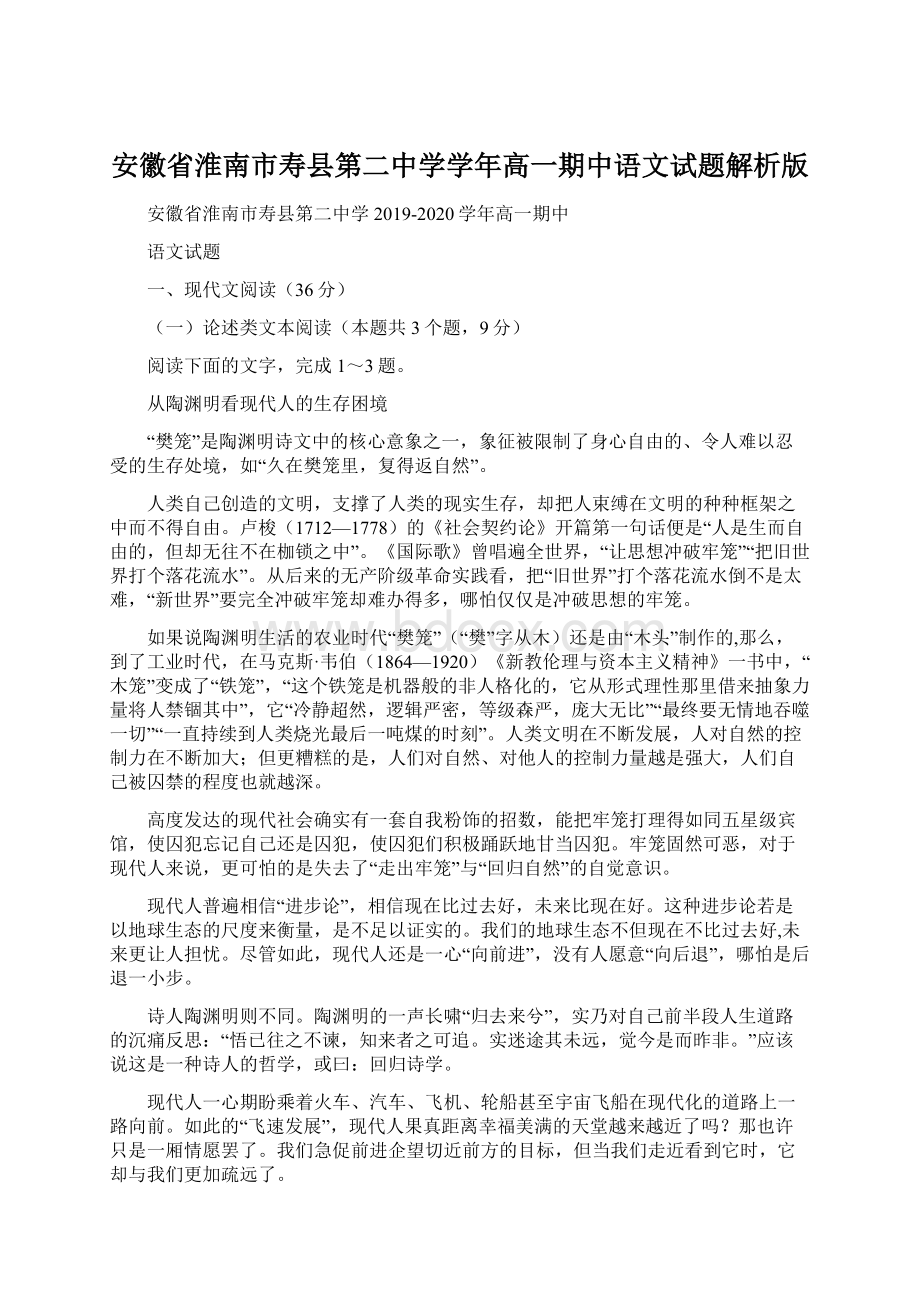 安徽省淮南市寿县第二中学学年高一期中语文试题解析版Word文件下载.docx_第1页