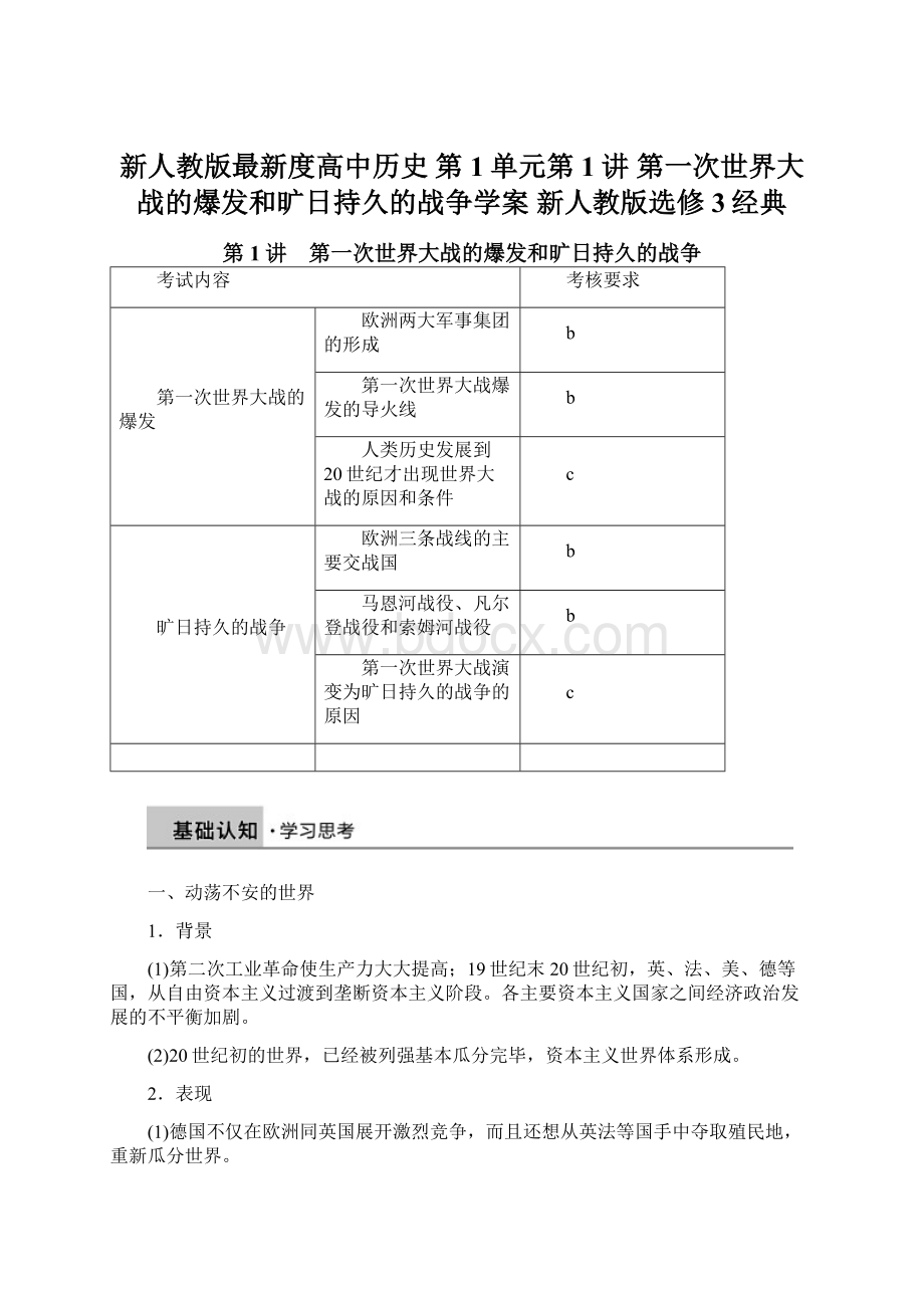 新人教版最新度高中历史 第1单元第1讲 第一次世界大战的爆发和旷日持久的战争学案 新人教版选修3经典文档格式.docx