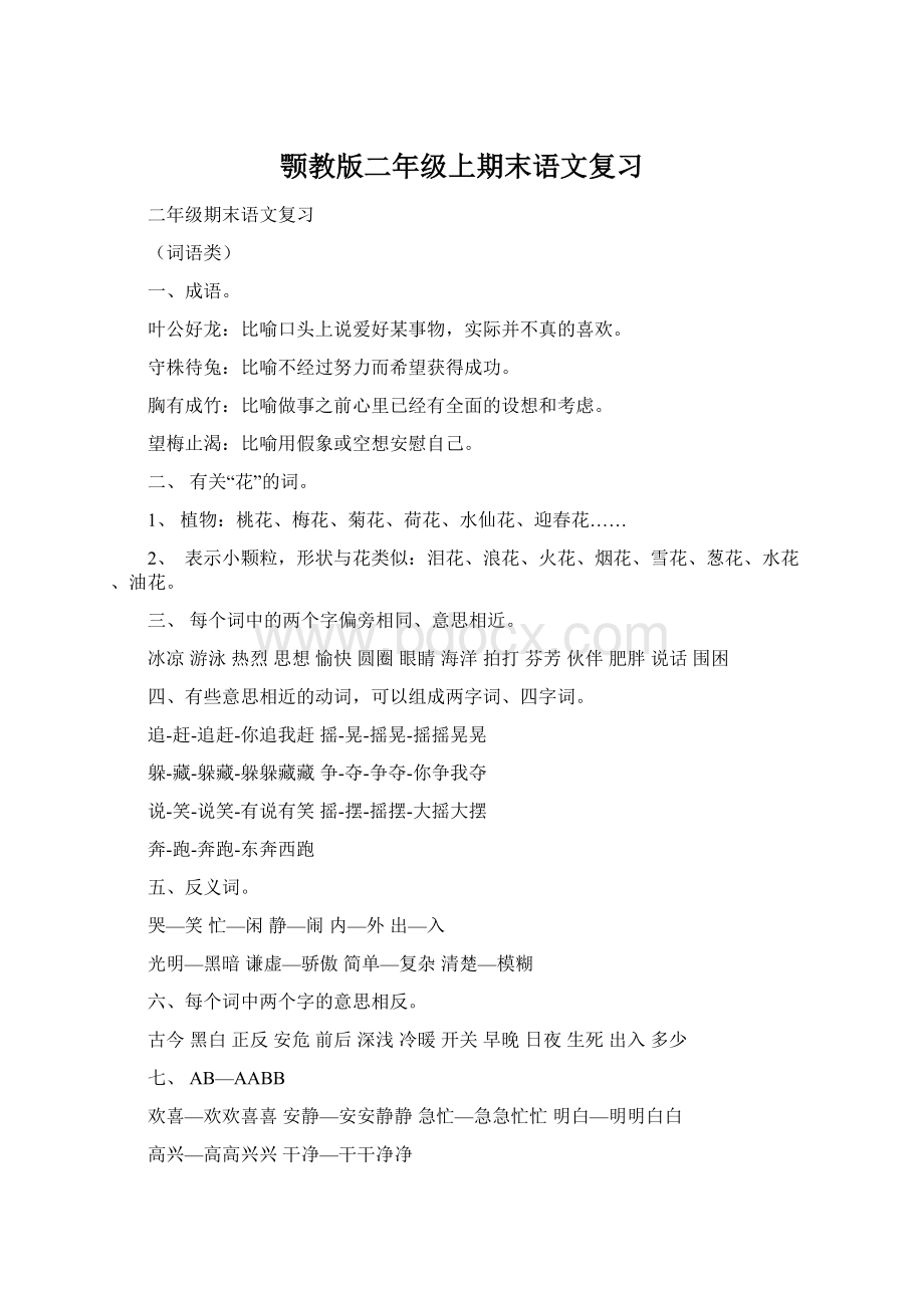 颚教版二年级上期末语文复习Word下载.docx_第1页