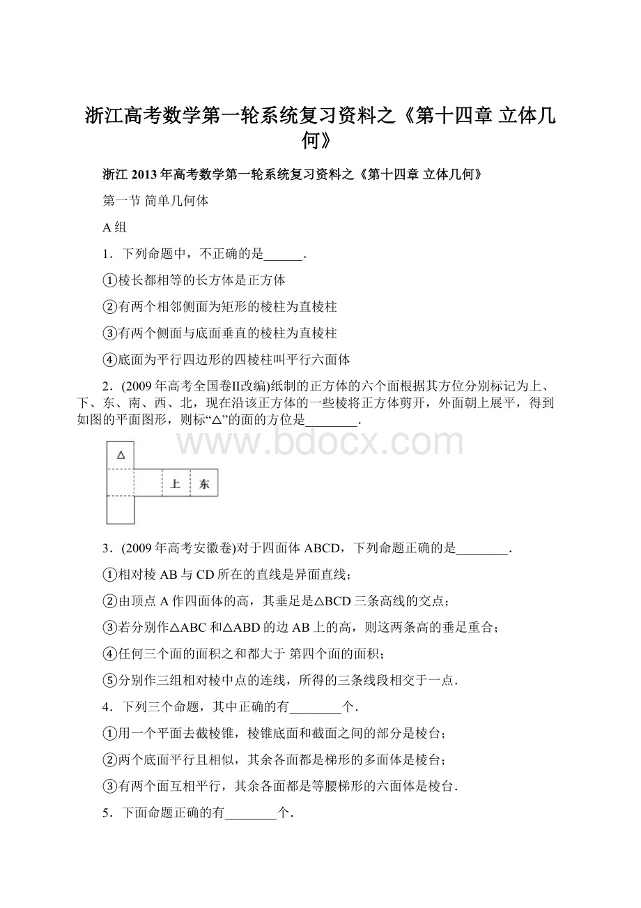 浙江高考数学第一轮系统复习资料之《第十四章 立体几何》.docx_第1页