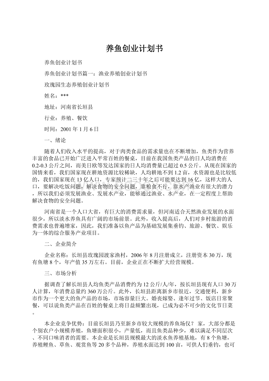 养鱼创业计划书.docx_第1页