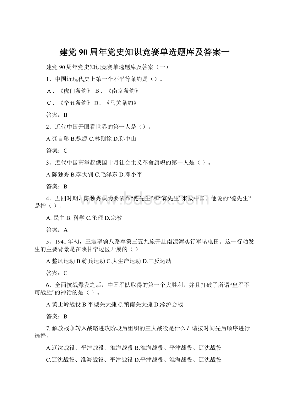 建党90周年党史知识竞赛单选题库及答案一Word格式.docx