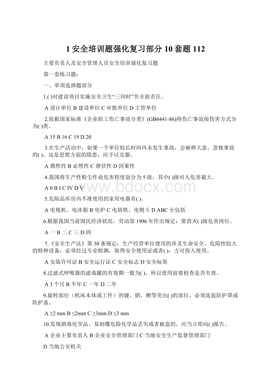 1安全培训题强化复习部分10套题112.docx