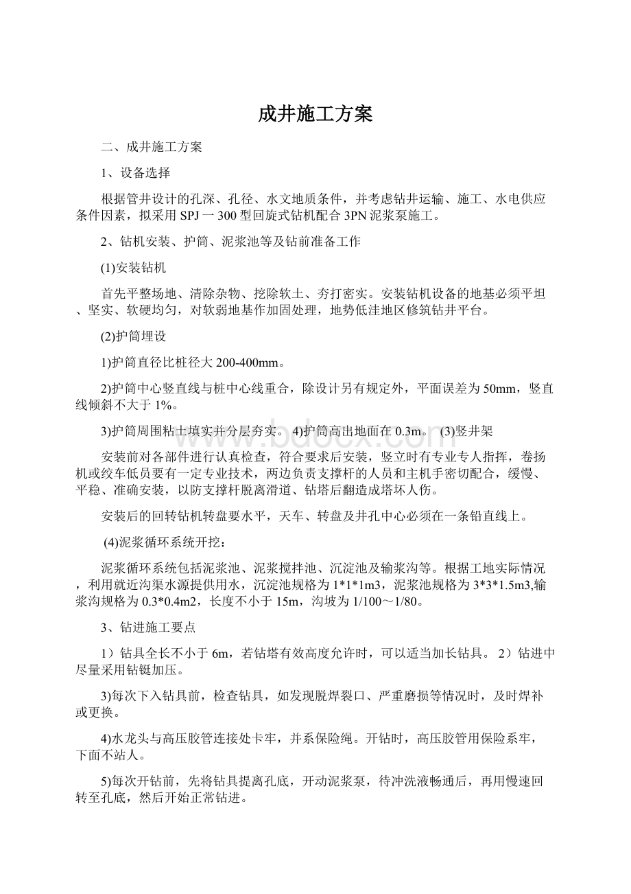 成井施工方案Word文件下载.docx