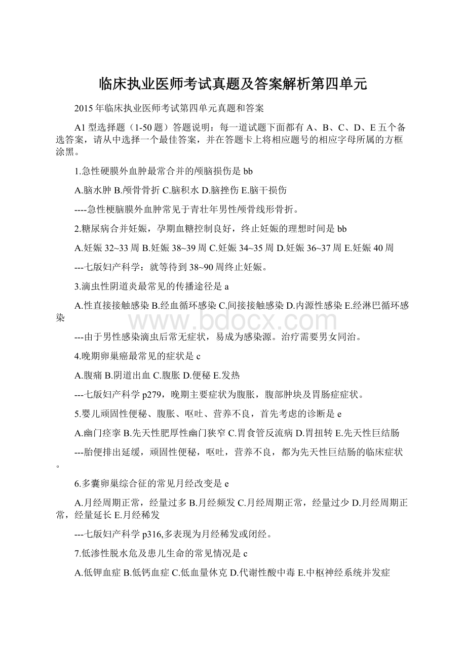 临床执业医师考试真题及答案解析第四单元.docx