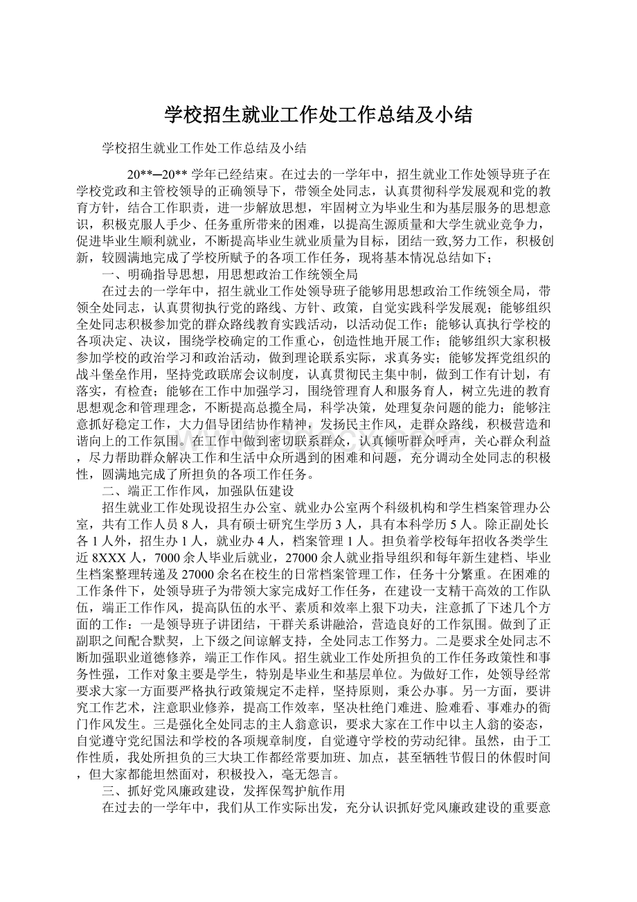 学校招生就业工作处工作总结及小结.docx