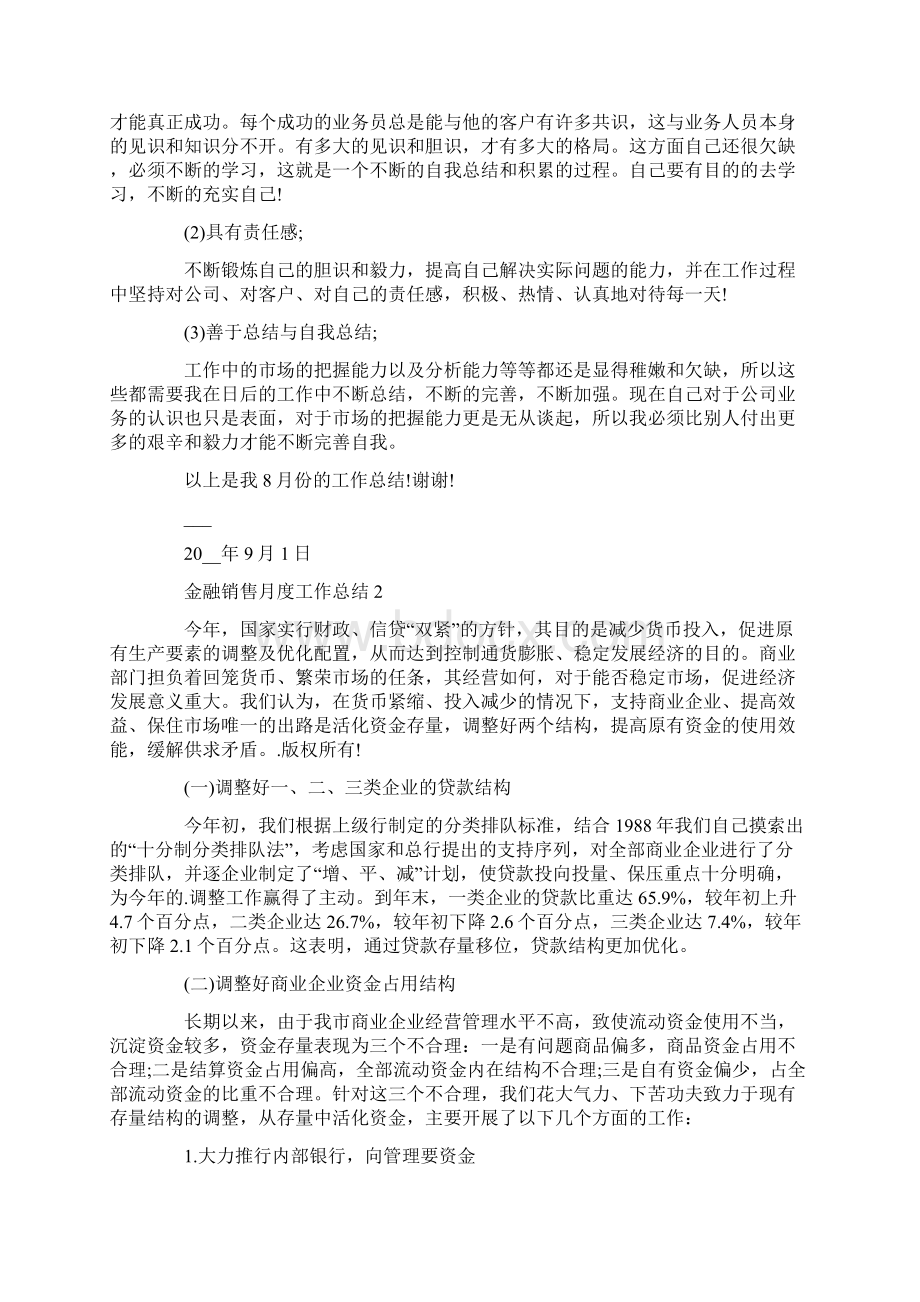 金融销售月度工作总结最新5篇精选.docx_第2页