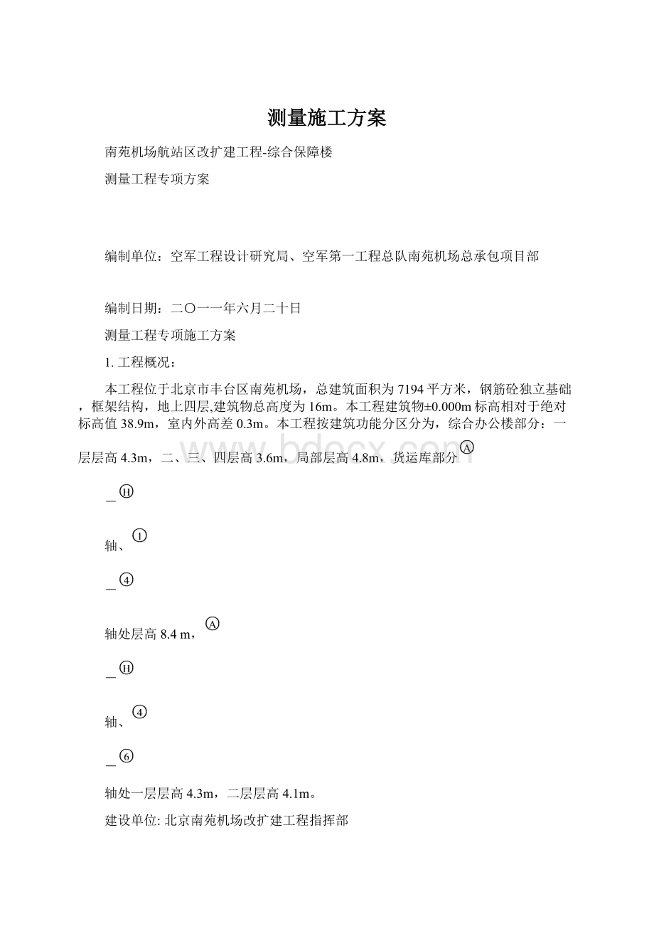 测量施工方案.docx_第1页