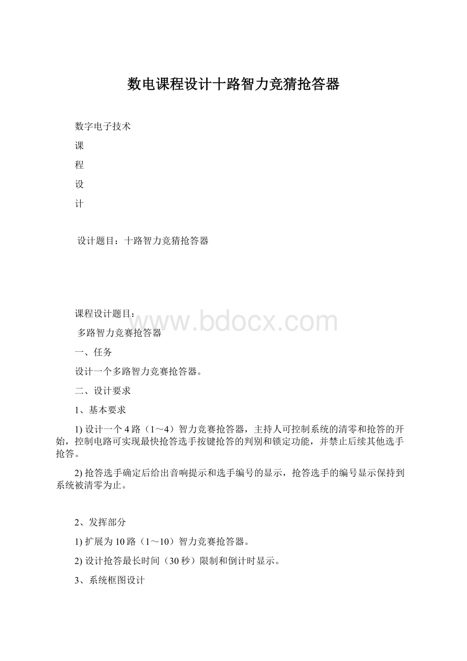 数电课程设计十路智力竞猜抢答器Word格式.docx