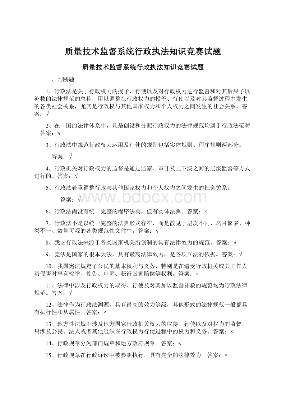 质量技术监督系统行政执法知识竞赛试题.docx_第1页