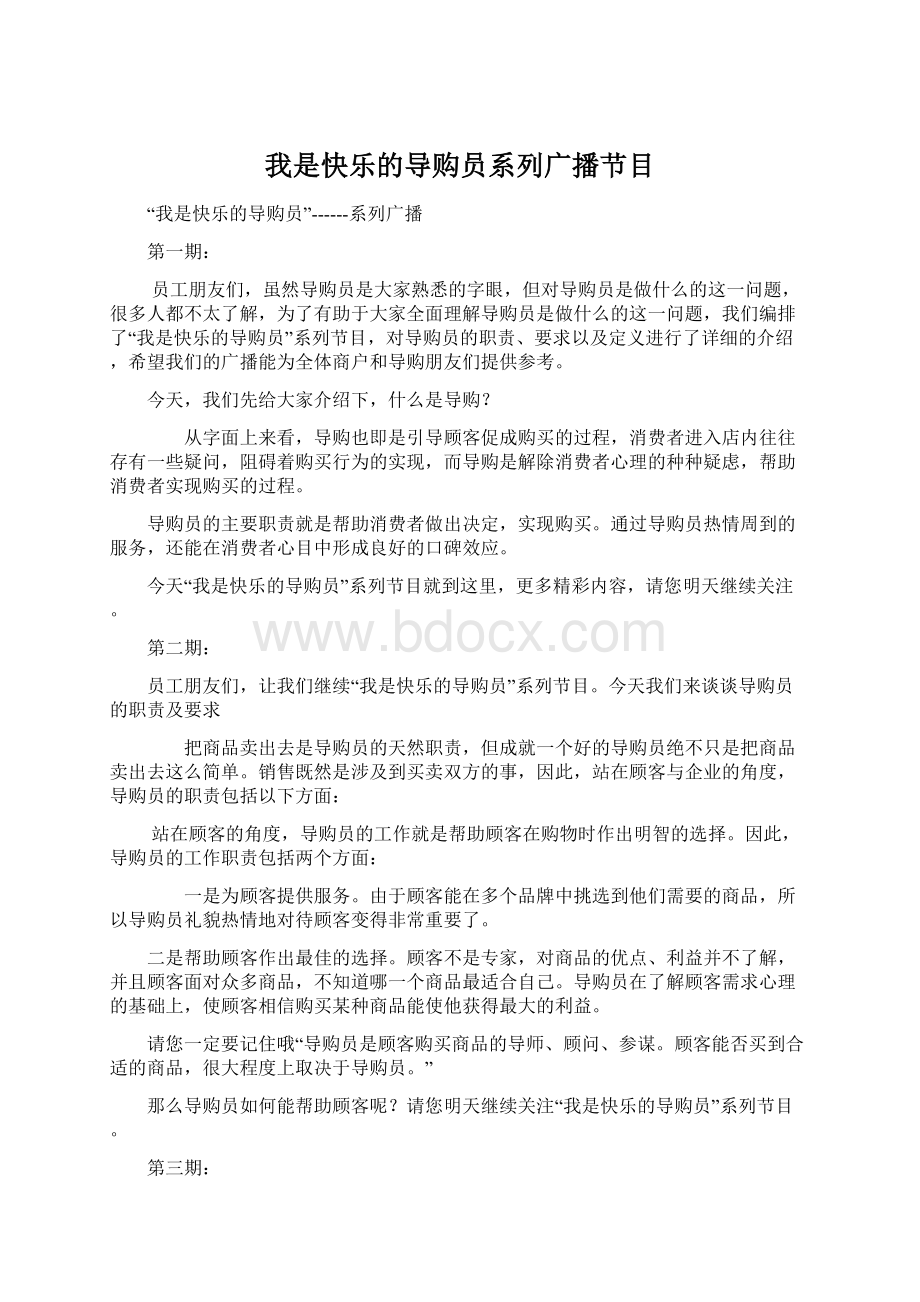 我是快乐的导购员系列广播节目.docx_第1页