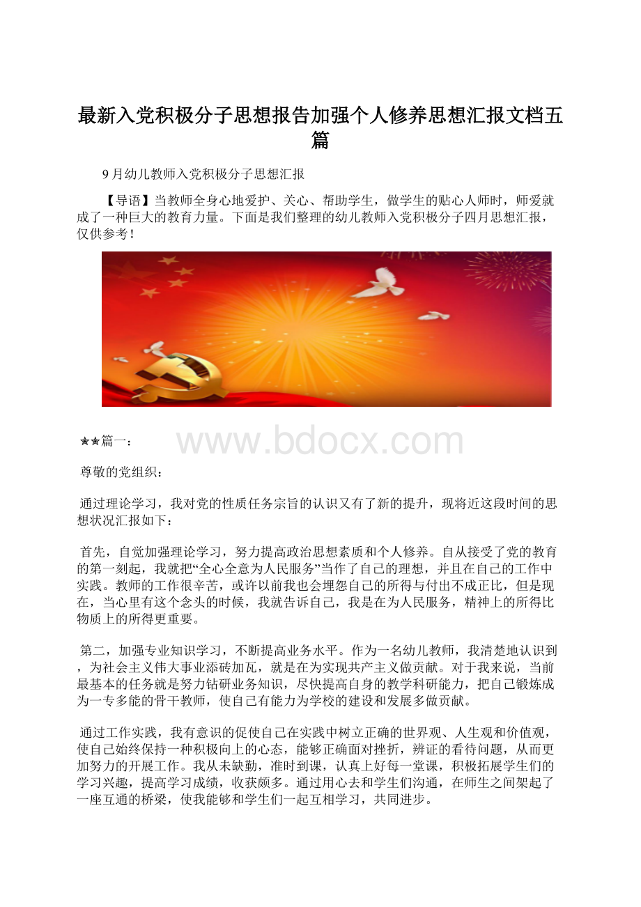 最新入党积极分子思想报告加强个人修养思想汇报文档五篇Word下载.docx_第1页