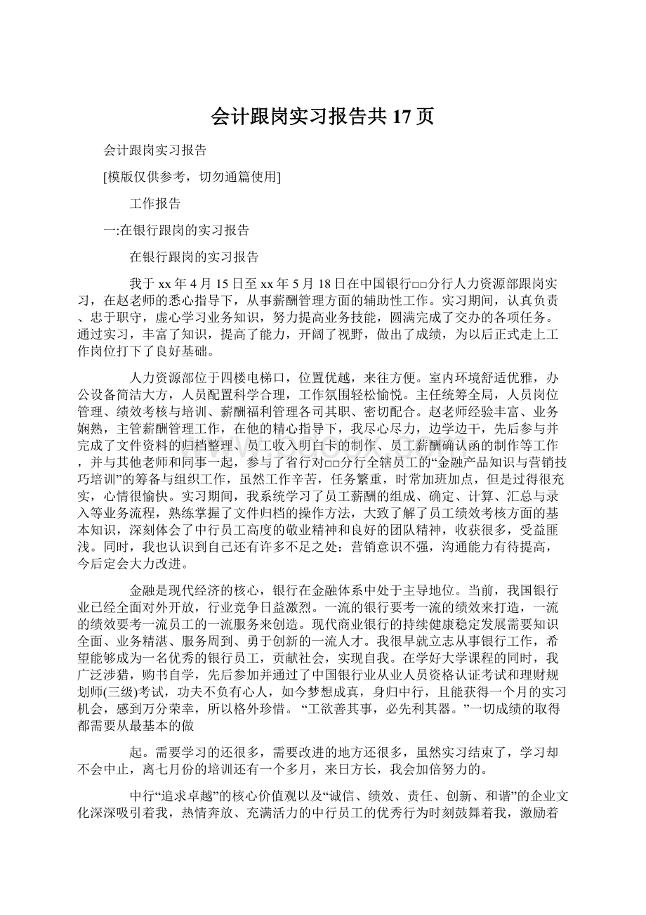 会计跟岗实习报告共17页.docx_第1页