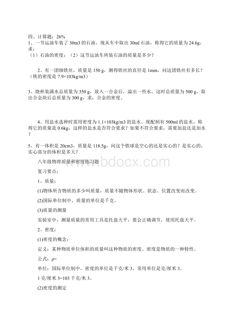 八年级物理质量与密度练习题 Microsoft Word 文档.docx_第3页