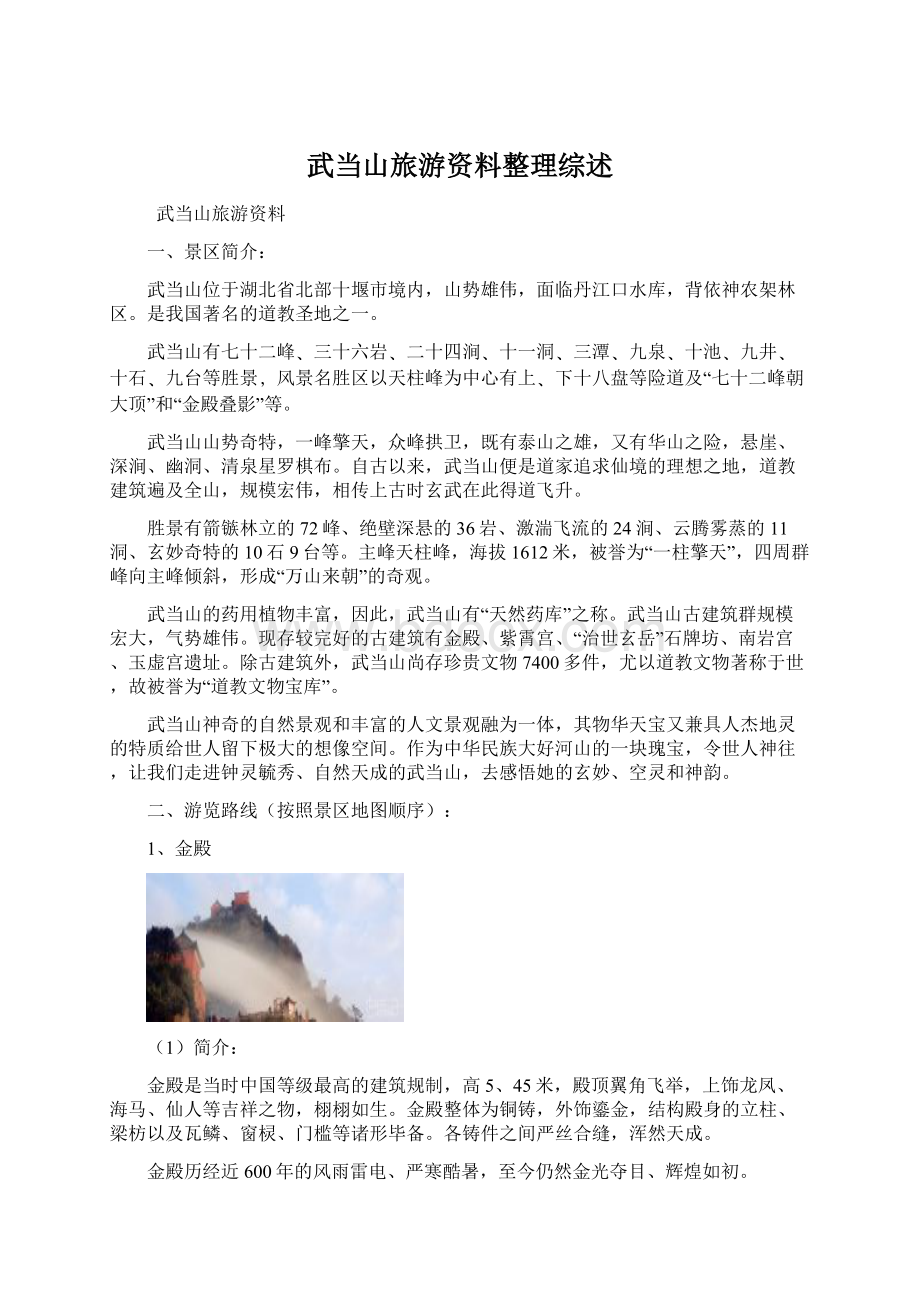 武当山旅游资料整理综述.docx_第1页