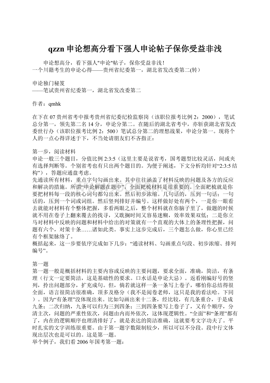 qzzn申论想高分看下强人申论帖子保你受益非浅Word文件下载.docx_第1页