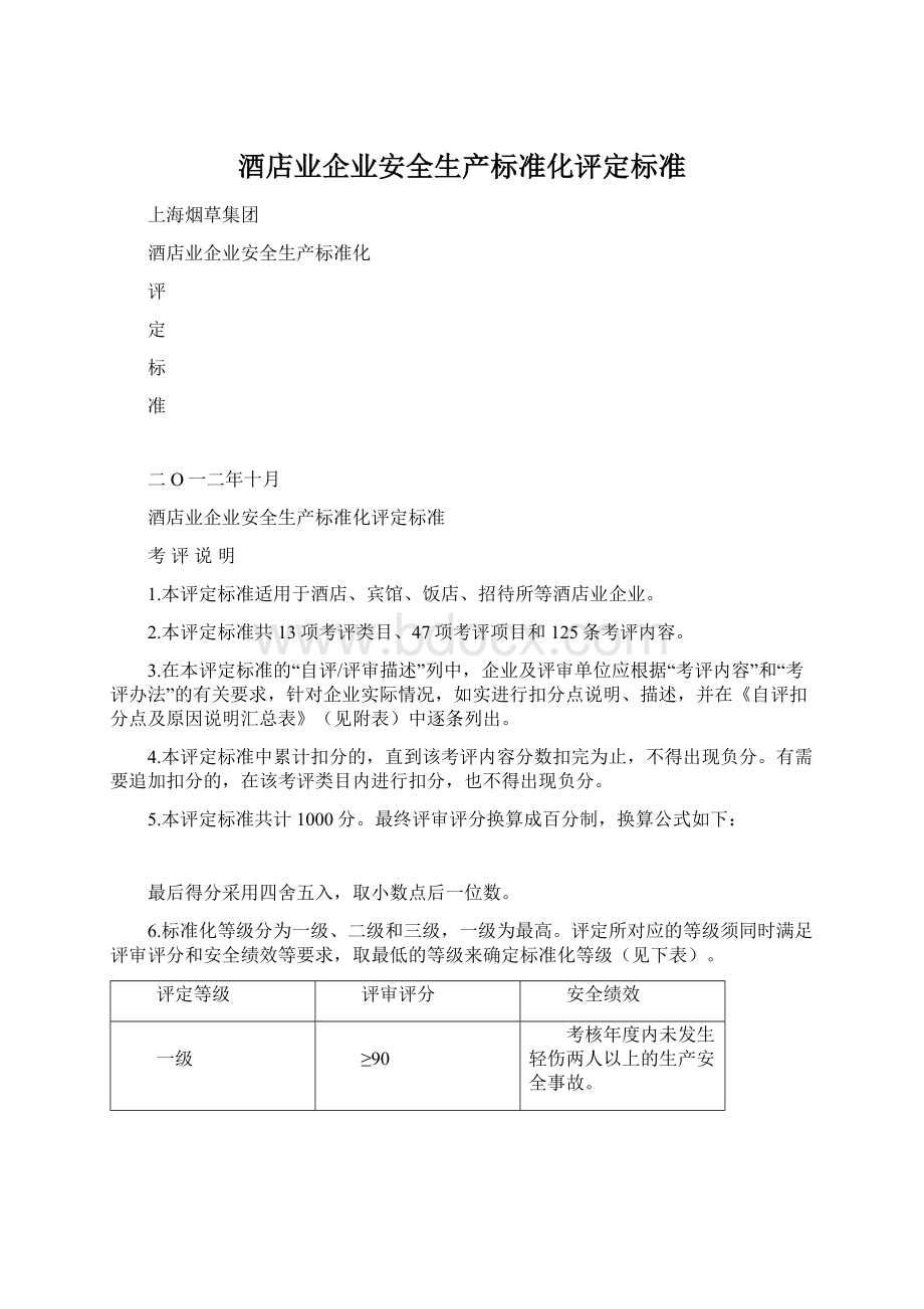 酒店业企业安全生产标准化评定标准.docx