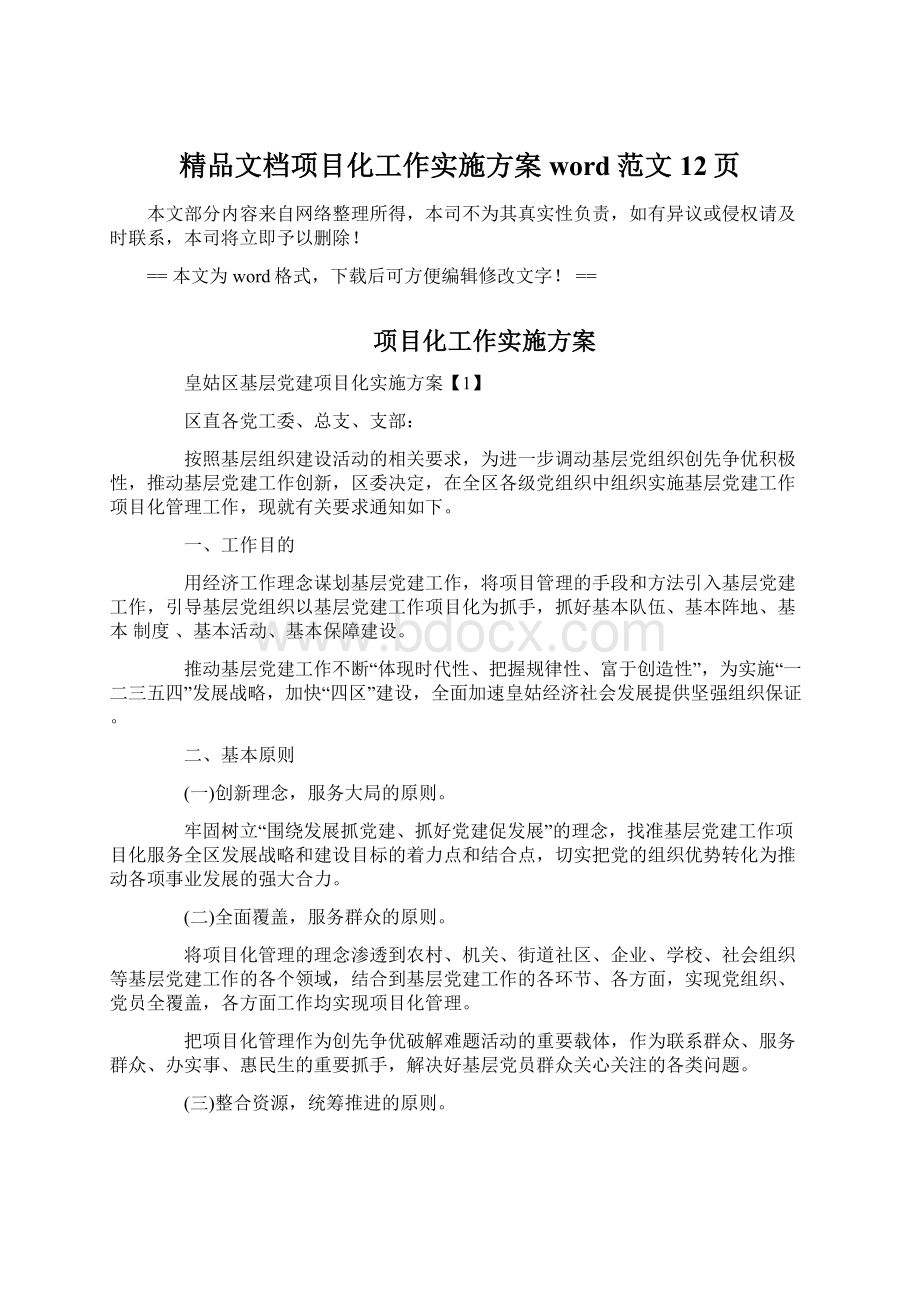 精品文档项目化工作实施方案word范文 12页.docx