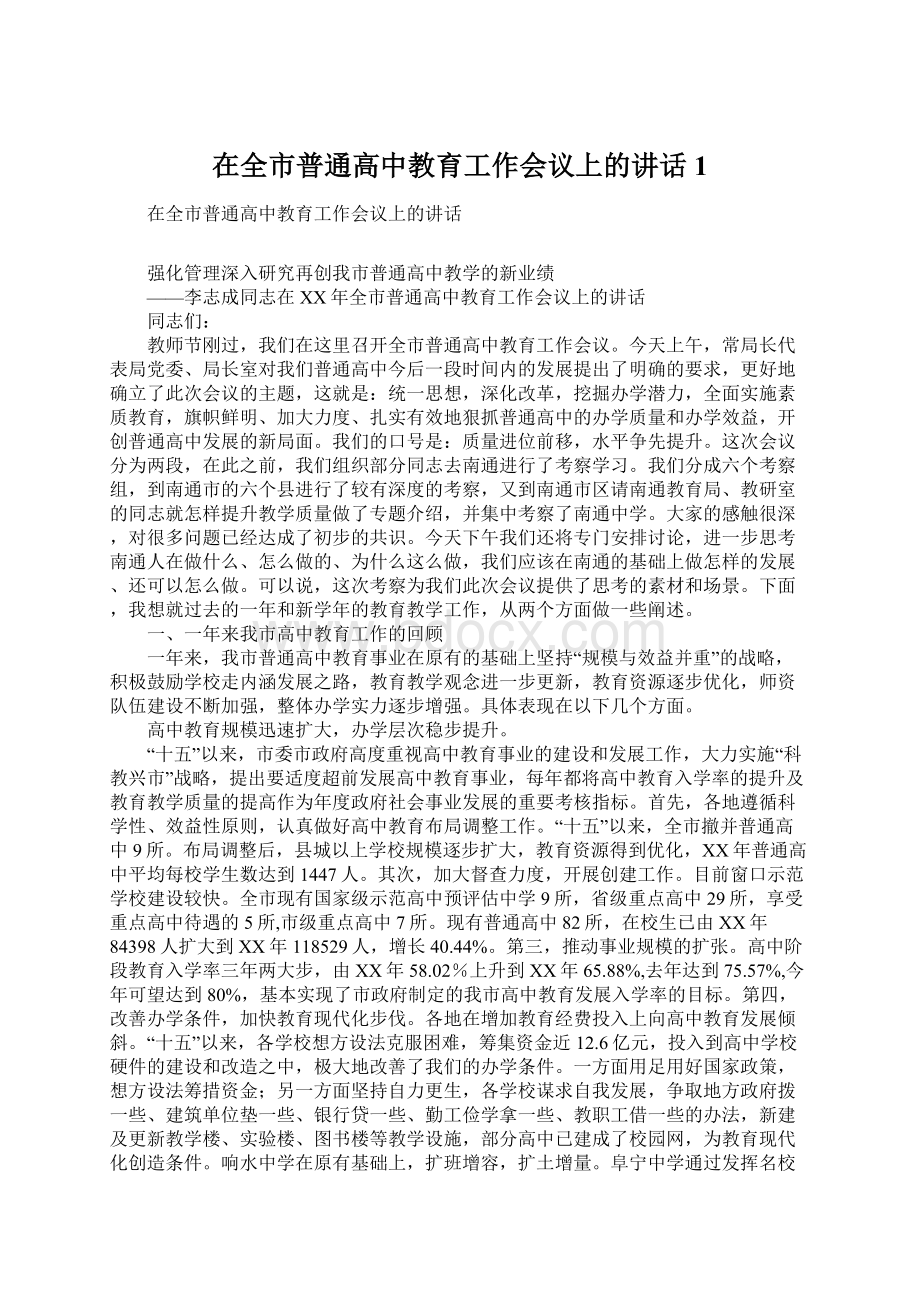 在全市普通高中教育工作会议上的讲话1Word文件下载.docx