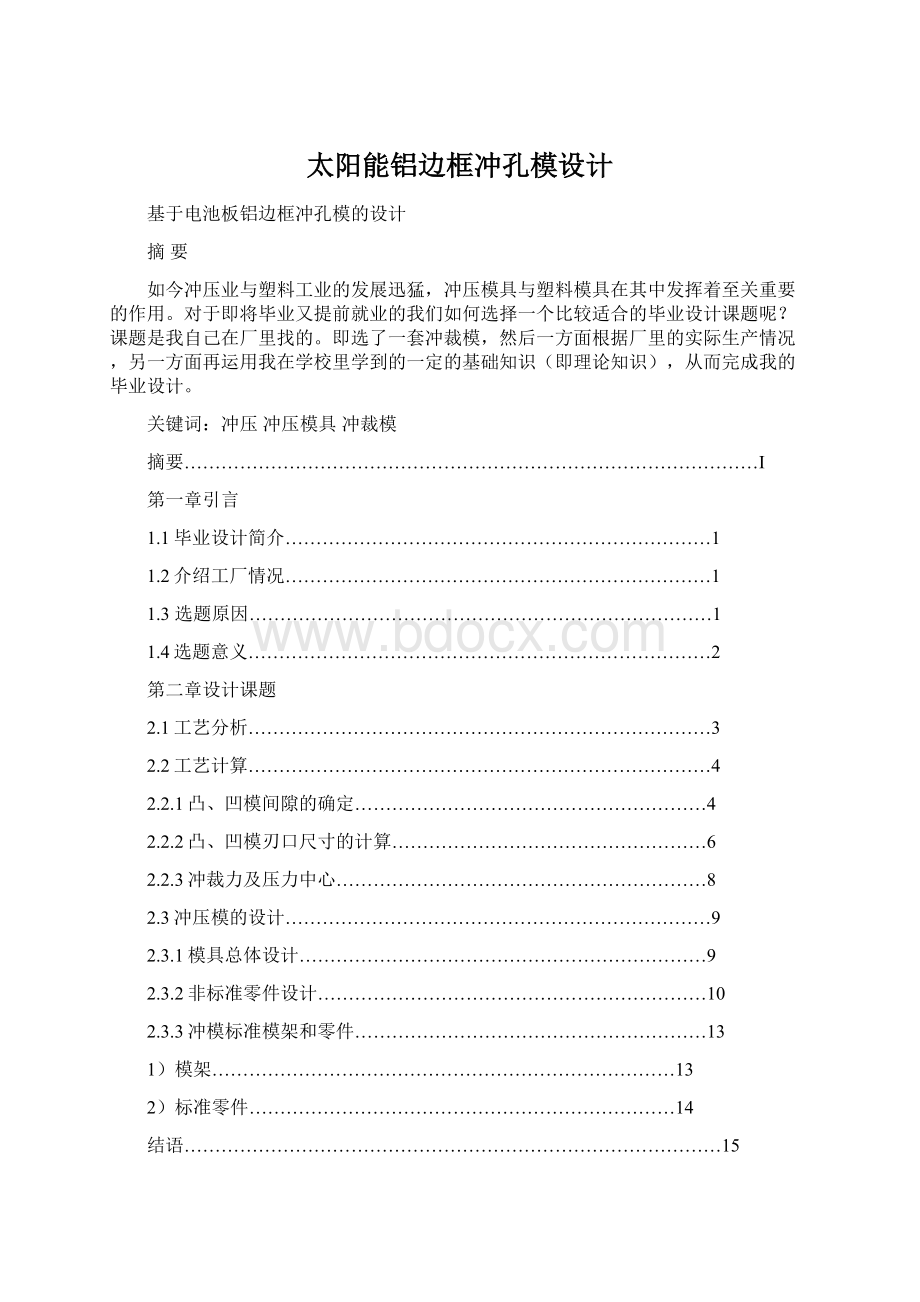 太阳能铝边框冲孔模设计Word下载.docx_第1页