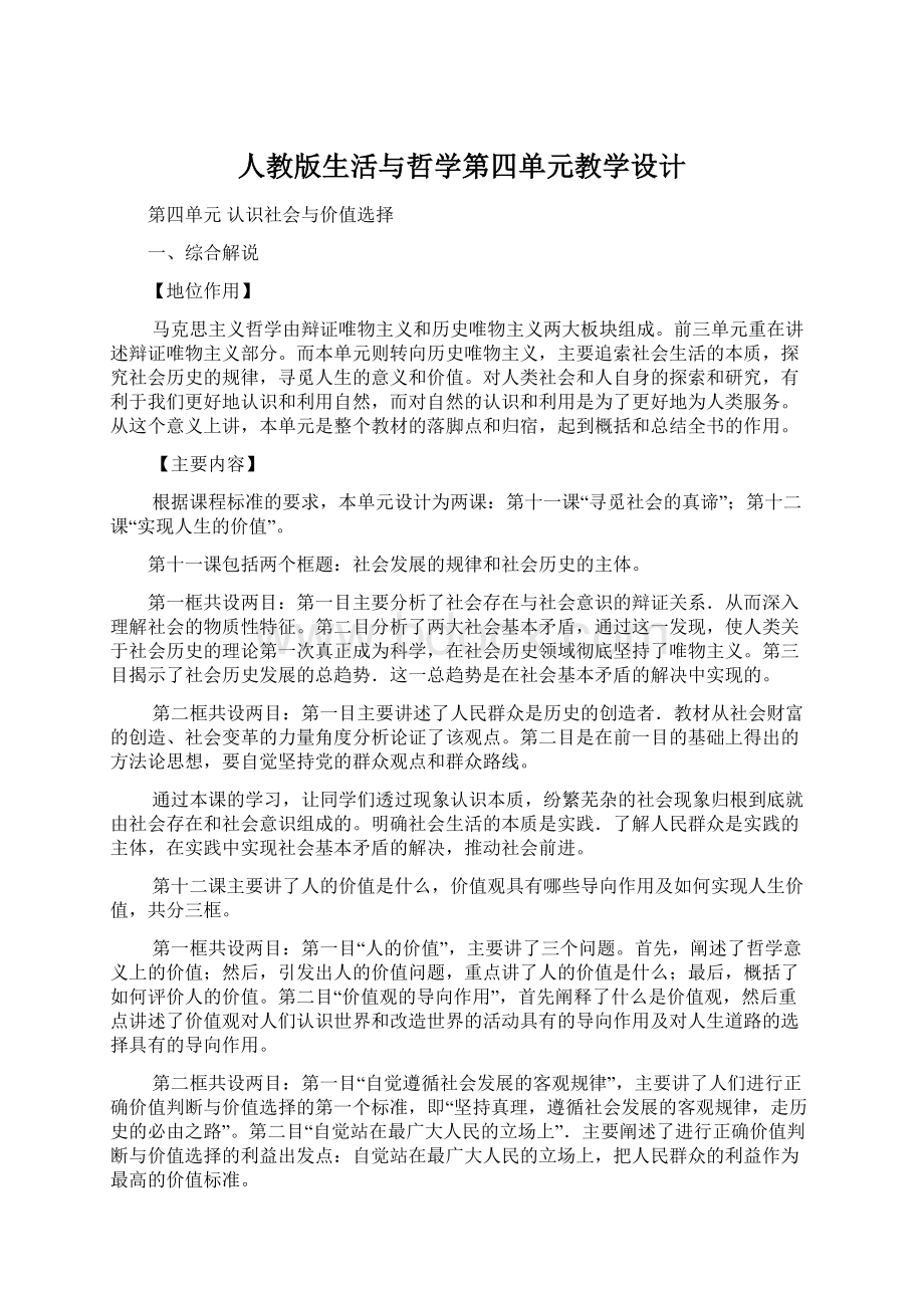 人教版生活与哲学第四单元教学设计.docx