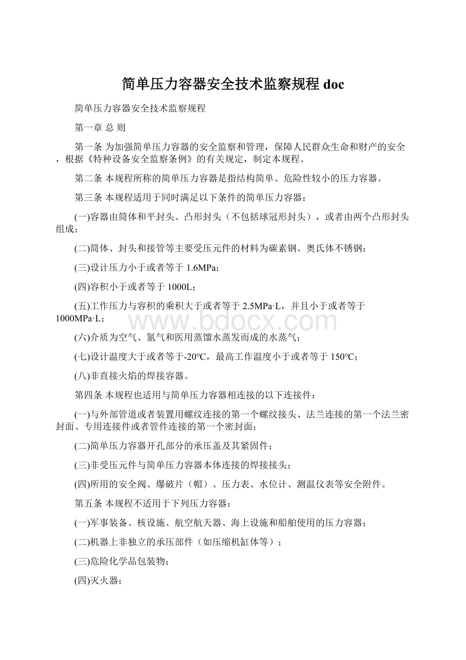 简单压力容器安全技术监察规程doc.docx