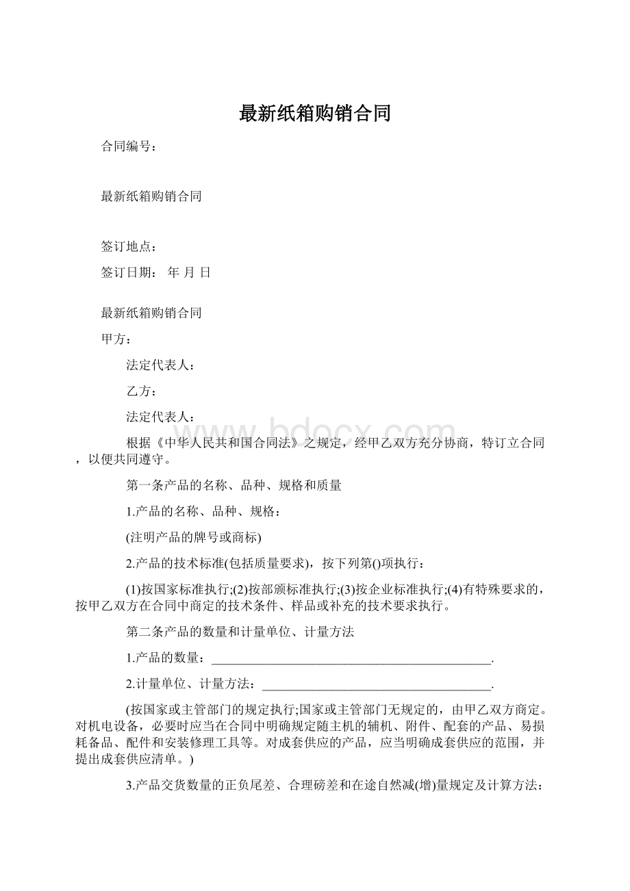 最新纸箱购销合同Word格式.docx