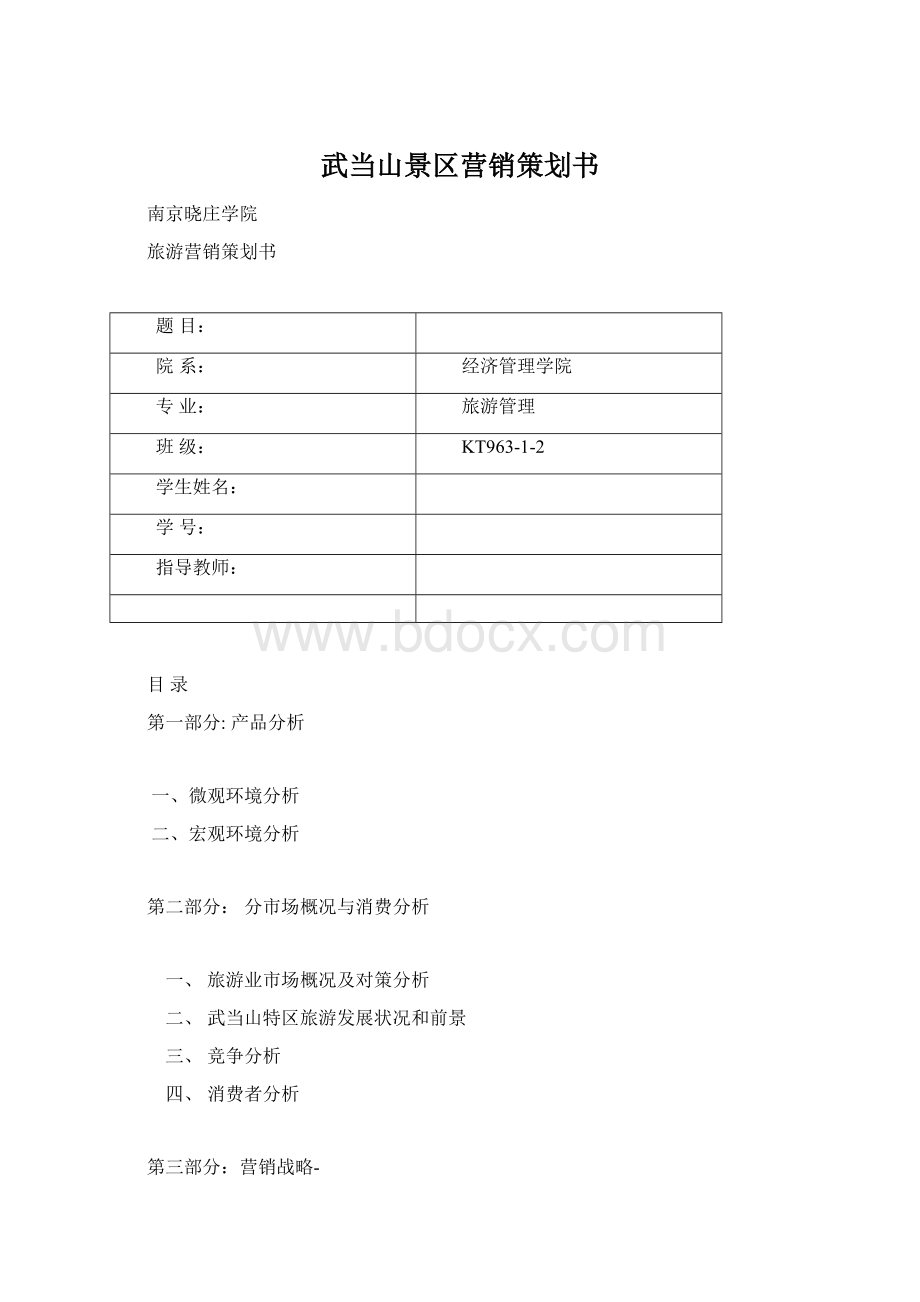 武当山景区营销策划书Word下载.docx_第1页