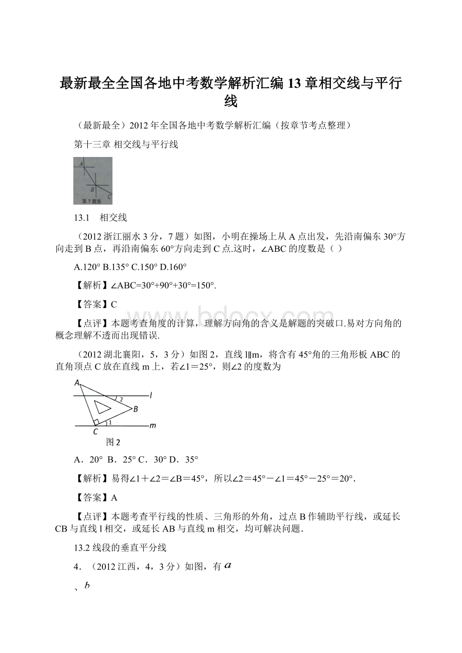 最新最全全国各地中考数学解析汇编13章相交线与平行线Word格式文档下载.docx