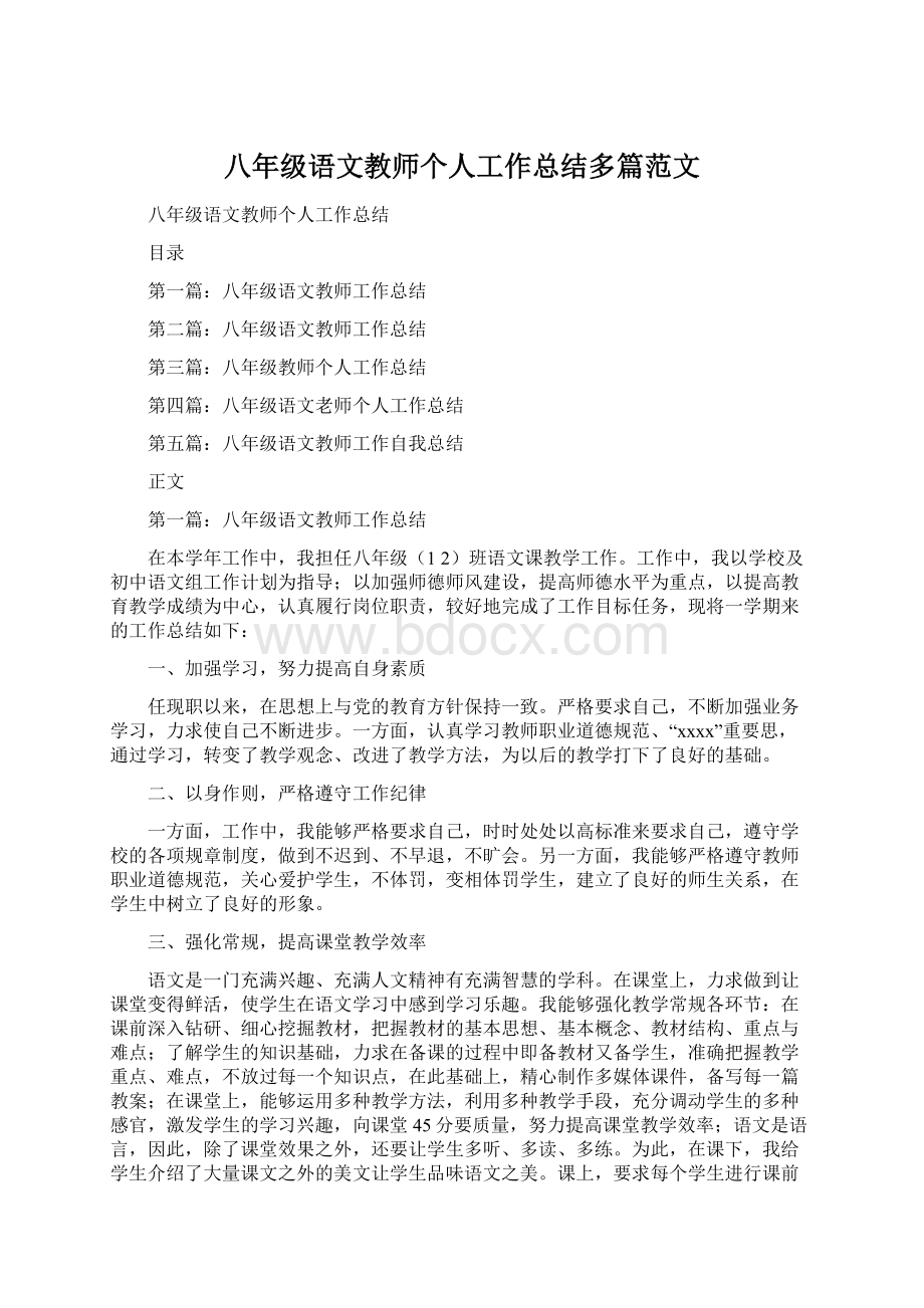 八年级语文教师个人工作总结多篇范文.docx