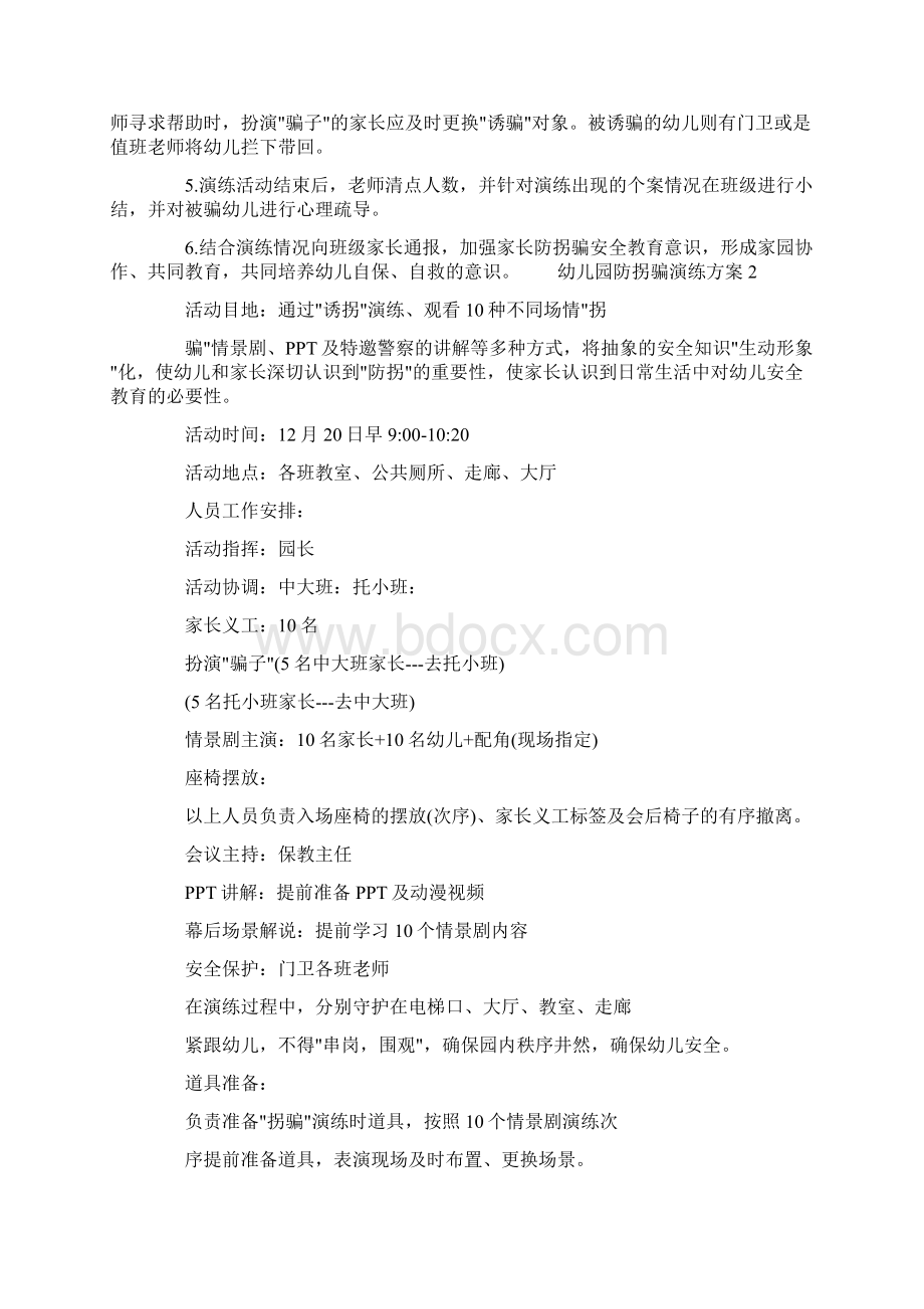 活动方案幼儿园防拐骗演练方案三篇.docx_第2页