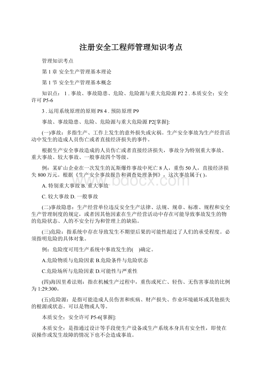 注册安全工程师管理知识考点Word文档下载推荐.docx_第1页