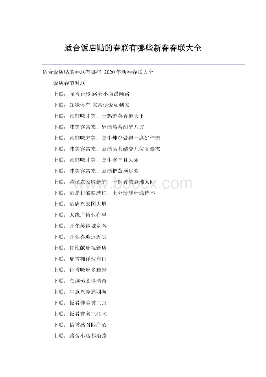 适合饭店贴的春联有哪些新春春联大全Word格式.docx_第1页