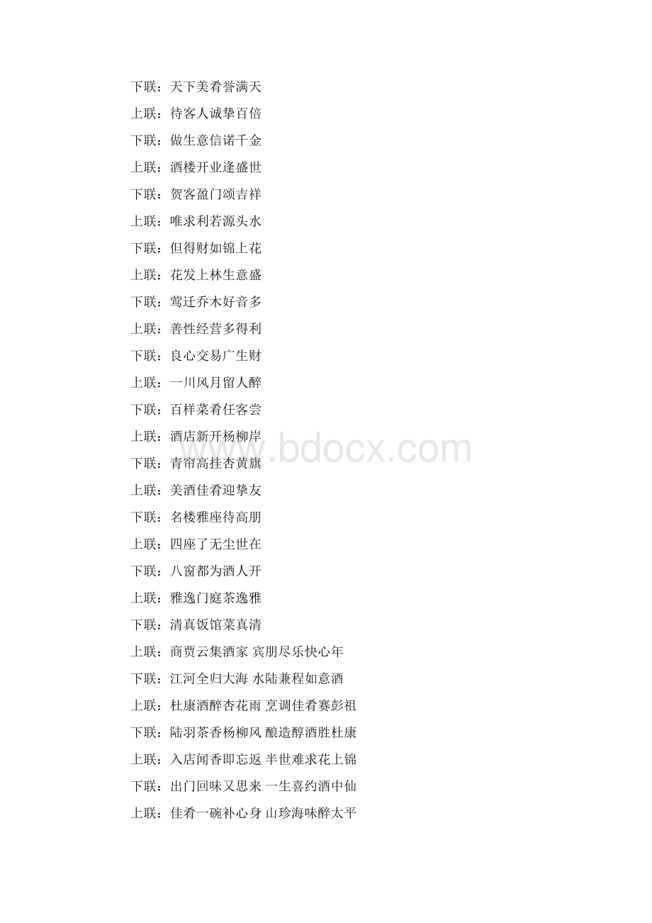适合饭店贴的春联有哪些新春春联大全Word格式.docx_第2页