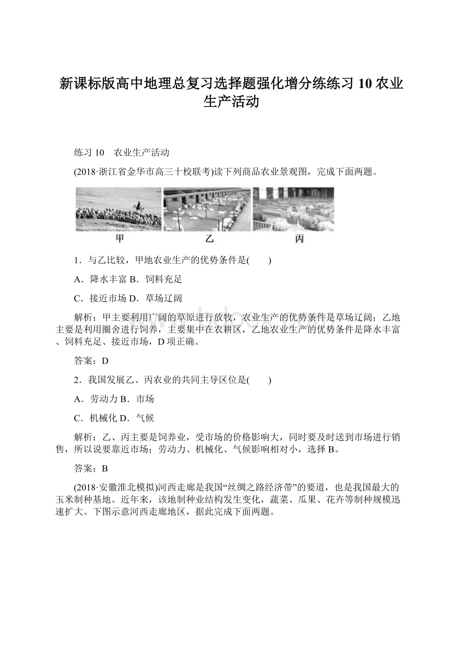 新课标版高中地理总复习选择题强化增分练练习10 农业生产活动.docx_第1页