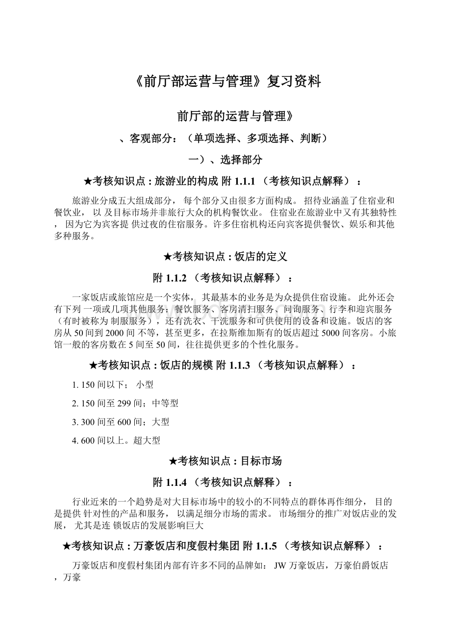 《前厅部运营与管理》复习资料.docx