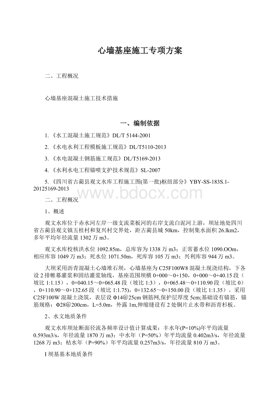 心墙基座施工专项方案Word文件下载.docx_第1页