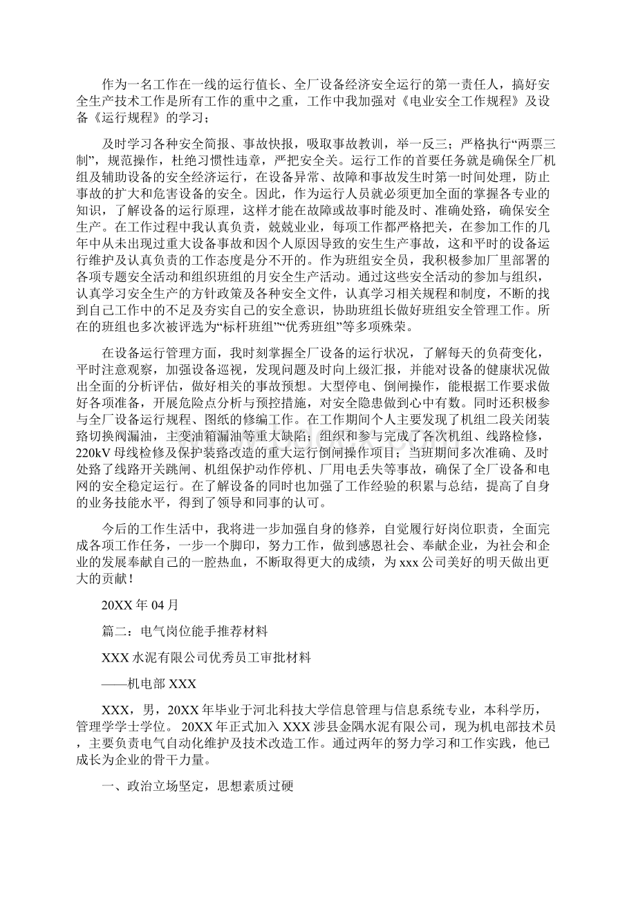 电气青年岗位能手事迹材料.docx_第2页