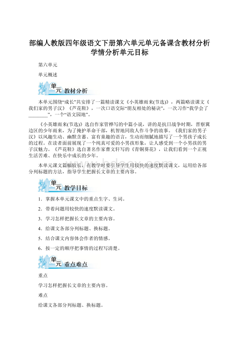 部编人教版四年级语文下册第六单元单元备课含教材分析学情分析单元目标.docx