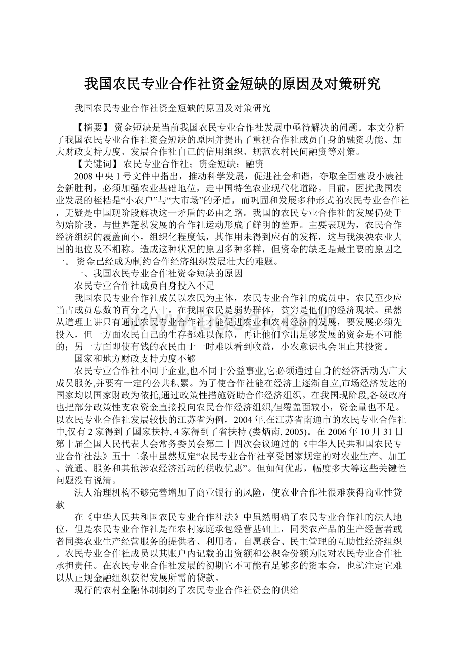 我国农民专业合作社资金短缺的原因及对策研究文档格式.docx_第1页